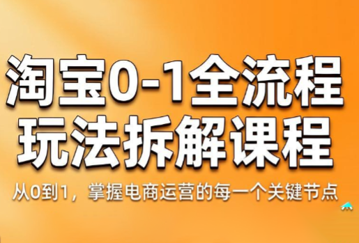 青竹电商·淘宝0-1全流程玩法拆解课程-huitchan网创