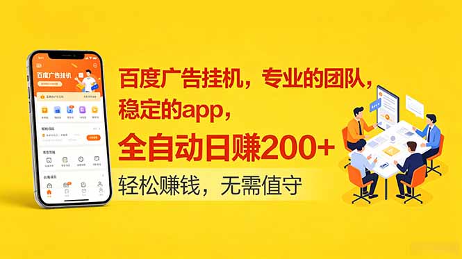百度广告挂机，专业的团队，稳定的app，全自动日赚200+-huitchan网创