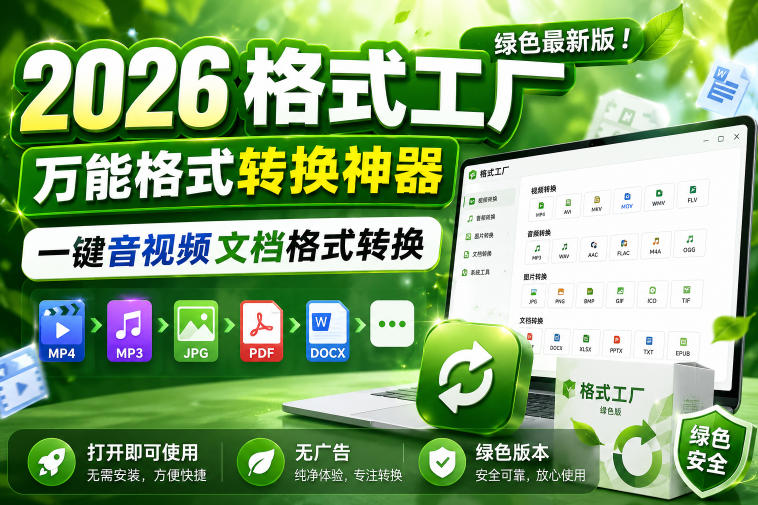2026格式工厂绿色最新版！万能格式转换神器，一键音视频文档格式转换，打开即可使用，无广告绿色版本-huitchan网创