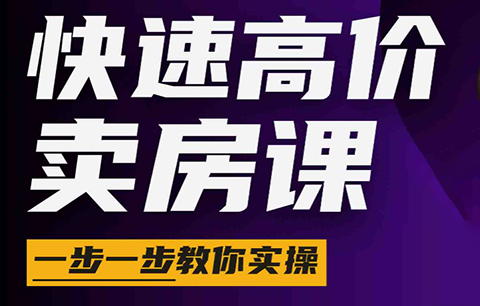 秦老师·快速高价卖房课(更新2026)-huitchan网创