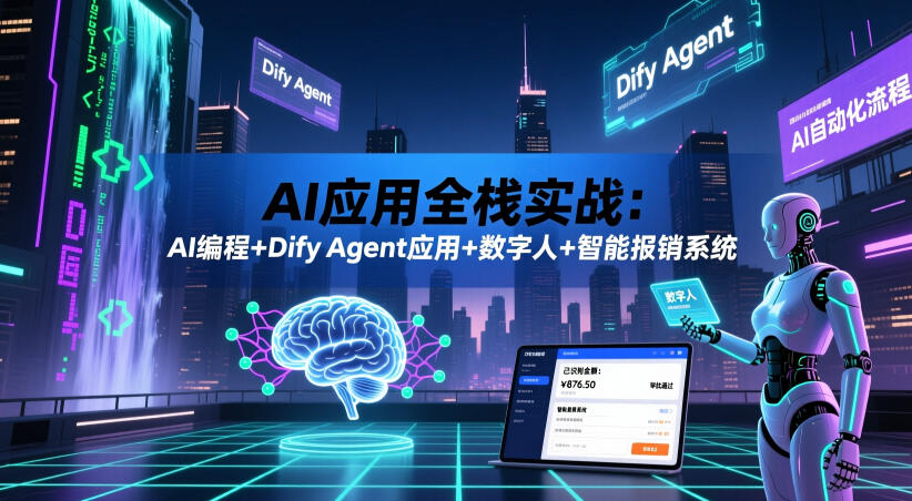 AI应用全栈实战：AI编程+Dify Agent应用+数字人+智能报销系统-huitchan网创
