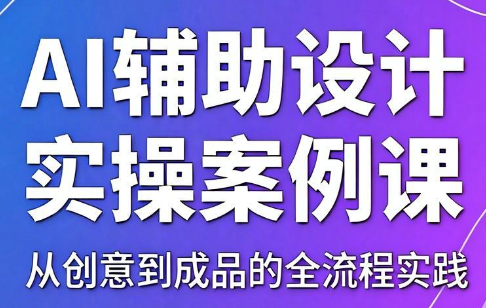 叶老师·AI辅助设计实操案例课-huitchan网创