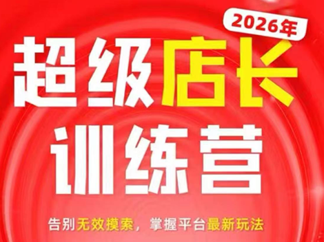 炬鼎力·淘宝天猫超级店长特训营(5月23-5月24线下课)【音频+字幕+pdf课件】-huitchan网创
