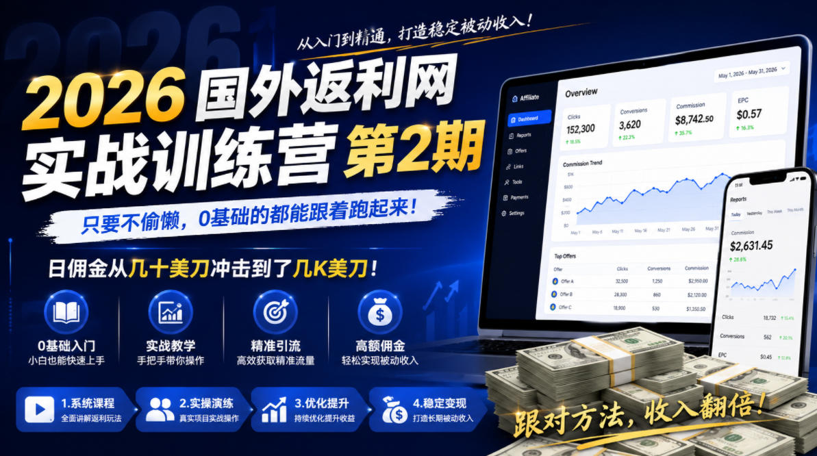 2026年国外返利网实战训练营第2期，只要不偷懒，0基础的都能跟着跑起来，日佣金从几十美刀冲击到了几K美刀-huitchan网创