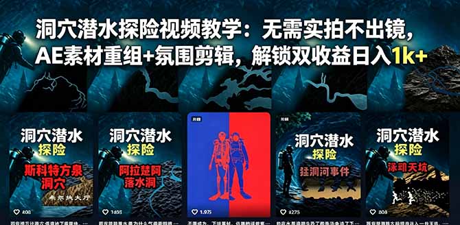 洞穴潜水探险视频教学：无需实拍不出镜，AE素材重组+氛围剪辑，解锁双收益日入1k+-huitchan网创