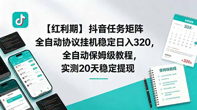 【红利期】抖音任务矩阵全自动协议挂机稳定日入 320，全自动保姆级教程，实测20天稳定提现-huitchan网创