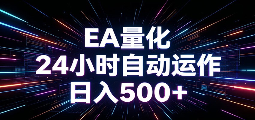 AI全自动掘金助手 单账号日收益500+ 程序化EA帮你精准执行-huitchan网创
