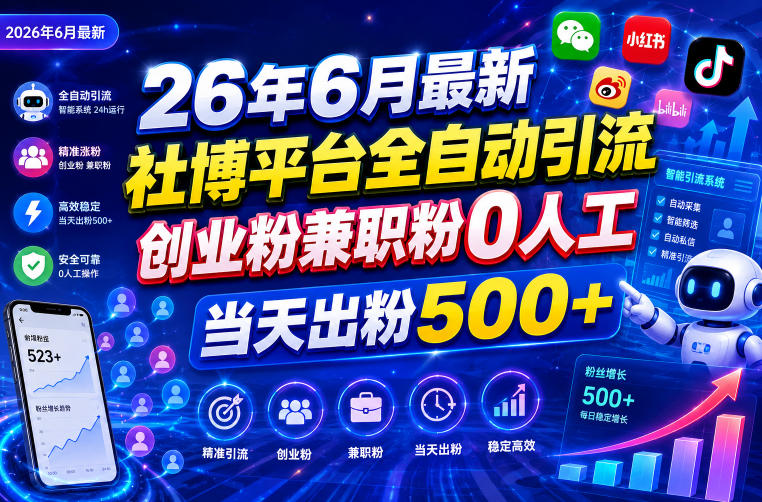 26年6月最新社博平台全自动引流创业粉兼职粉0人工当天出粉500+-huitchan网创