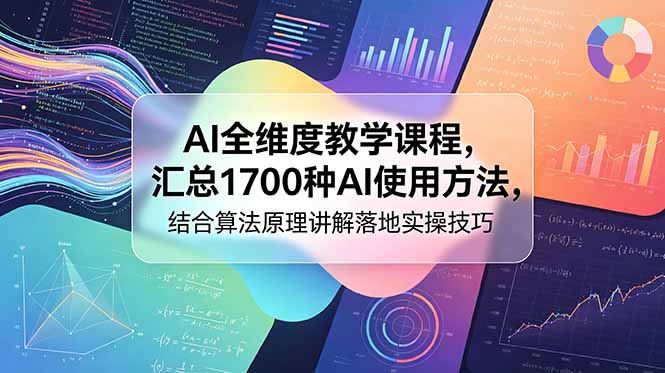 AI全维度教学课程，汇总1700种AI使用方法，结合算法原理讲解落地实操技巧-huitchan网创