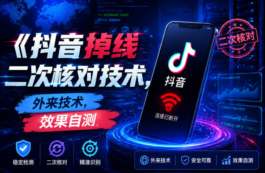 抖音掉线二次核对技术，外来技术，效果自测-huitchan网创