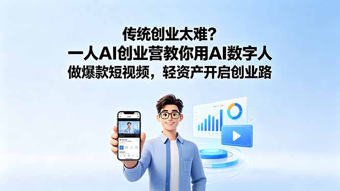 传统创业太难？一人AI创业营教你用AI数字人做爆款短视频，轻资产开启创业路-huitchan网创