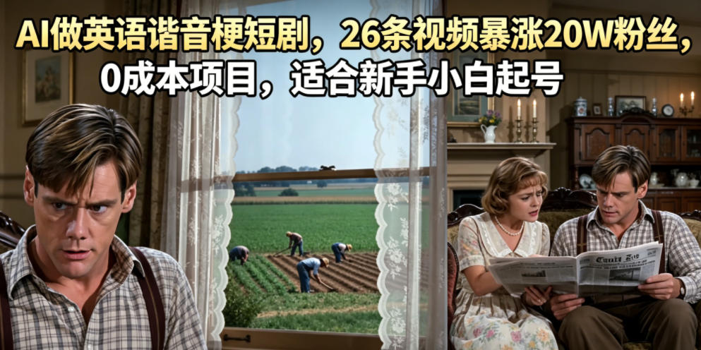 AI做英语谐音梗短剧，26条视频暴涨20W粉丝，0成本项目，适合新手小白起号-huitchan网创