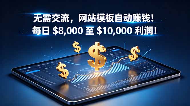无需交流，网站模板自动赚钱！每日 $8,000 至 $10,000 利润！【原创双语字幕】-huitchan网创