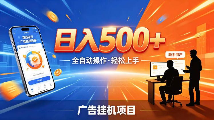 AI智能广告挂G项目，红利赛道24小时全自动运行，支持全国各地考察，可以来公司賺到钱再走【揭秘】-huitchan网创