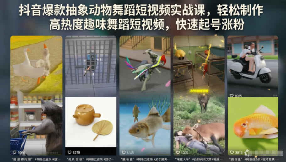 抖音爆款抽象动物舞蹈短视频实战课，轻松制作高热度趣味舞蹈短视频，快速起号涨粉-huitchan网创
