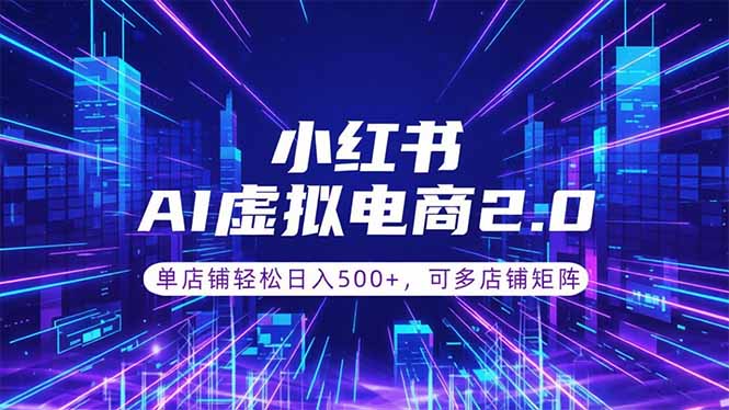 通过AI批量制作小红书笔记，挂载商品，轻松日入500+-huitchan网创