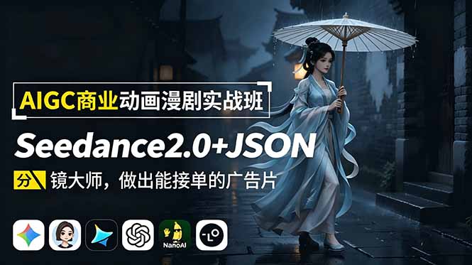 AIGC商业动画漫剧实战班：Seedance2.0+JSON分镜大师，做出能接单的广告片-huitchan网创
