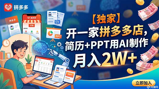 【独家】开一家拼多多店，简历+PPT用AI制作，月入2W+-huitchan网创