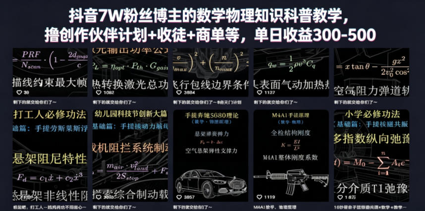 抖音7W粉丝博主的数学物理知识科普教学，撸创作伙伴计划+收徒+商单等，单日收益300-500(更新)-huitchan网创