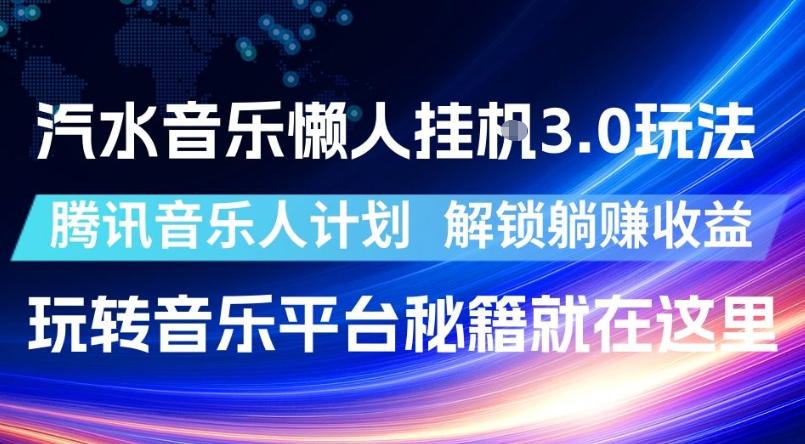 汽水音乐懒人挂G3.0玩法，腾讯音乐人计划，解锁躺賺收益，玩转音乐平台秘籍就在这里【揭秘】-huitchan网创
