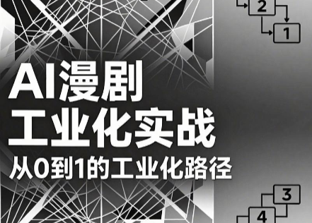 AI漫剧从0到1的工业化实战(更新6月)-huitchan网创