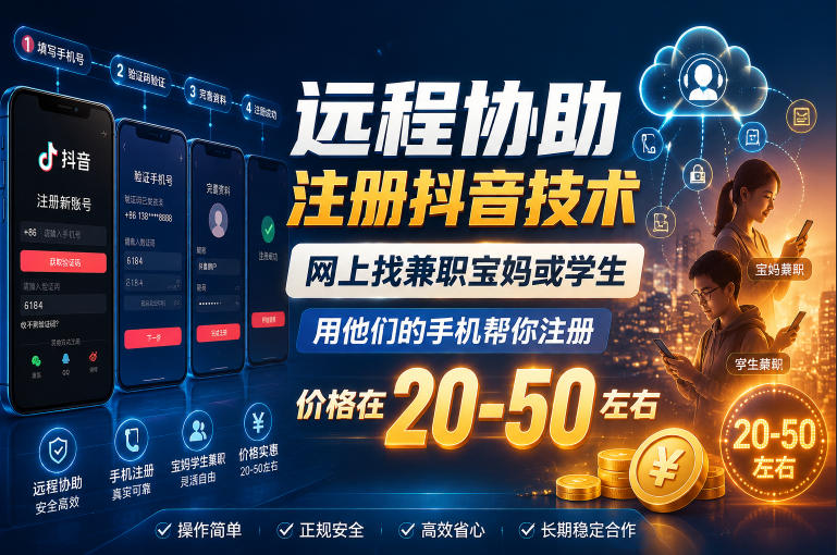 远程协助注册抖音技术，网上找兼职宝妈或学生，用他们的手机帮你注册，价格在20-50左右，具体操作流程-huitchan网创