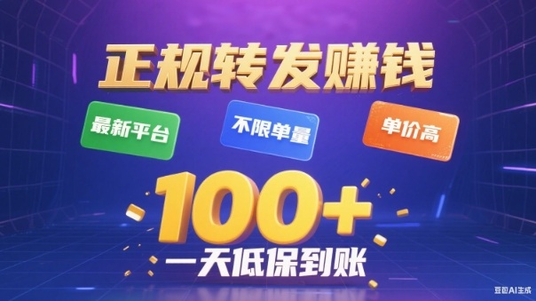 转发賺钱最新平台，不限单量，单价高，一天100+低保到账【揭秘】-huitchan网创