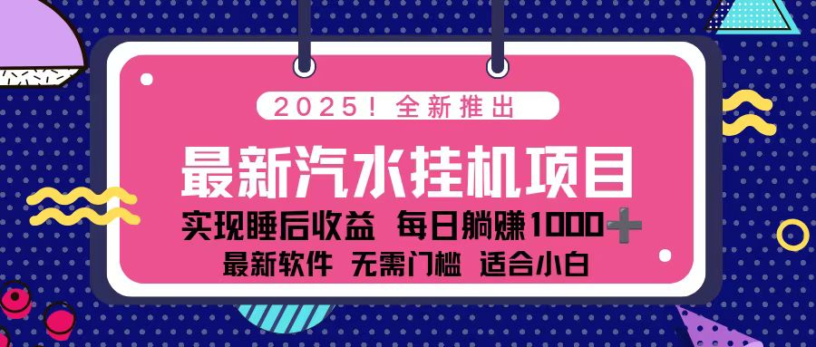 2025最新汽水音乐挂机项目 每天几分钟 轻松上w-huitchan网创