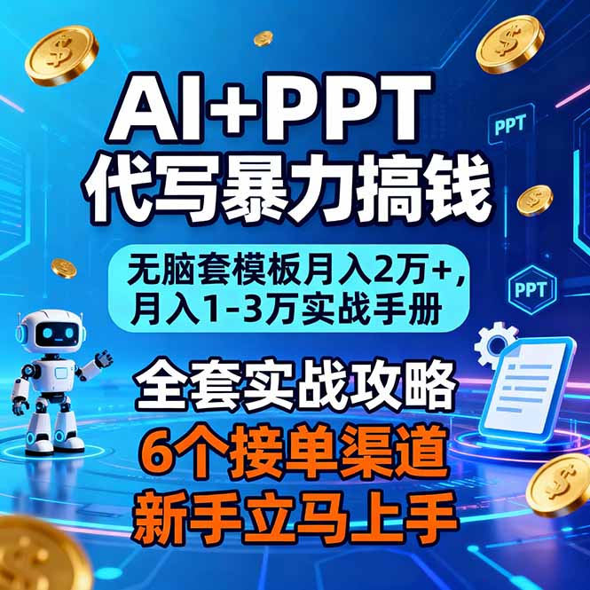 AI+PPT代写暴力搞钱：无脑套模板月入2万+，月入1-3万实战手册-huitchan网创