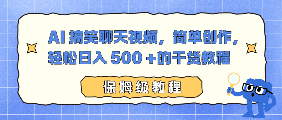 AI 搞笑聊天视频，简单创作，轻松日入 500 +的干货教程-huitchan网创