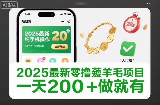 2025最新零撸薅羊毛项目，纯手机操作，20秒一单，无任何门槛，一天200+做就有【揭秘】-huitchan网创