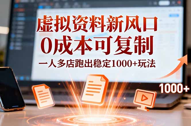 小红书虚拟资料新风口，0成本可复制，一人多店跑出稳定1000+玩法-huitchan网创
