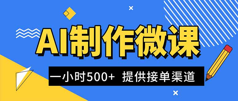 AI制作微课视频，一单300-1000+，蓝海项目，单子做不完，提供接单渠道！-huitchan网创