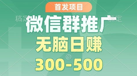 首发项目，微信群推广掘金，多号矩阵无脑日入3-5张【揭秘】-huitchan网创