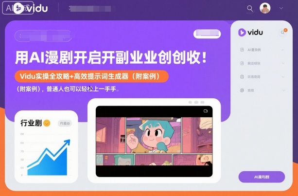 用AI漫剧开启副业创收：Vidu实操全攻略+高效提示词生成器(附案例)，普通人也可以轻松上手-huitchan网创