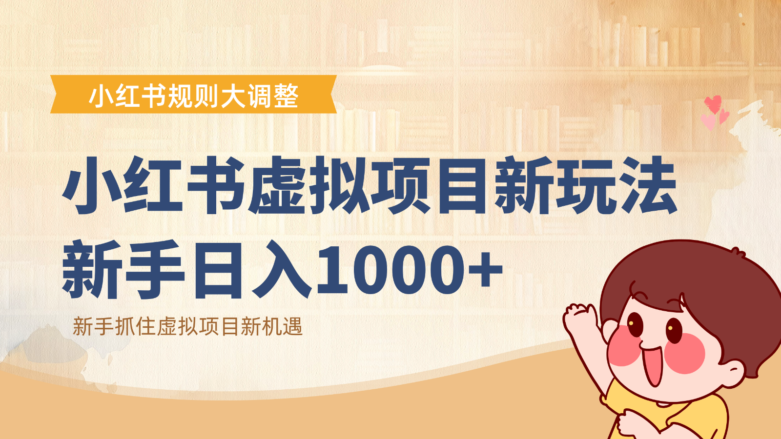 小红书虚拟项目变现课：抓住平台规则调整机遇，新手日入1000+-huitchan网创