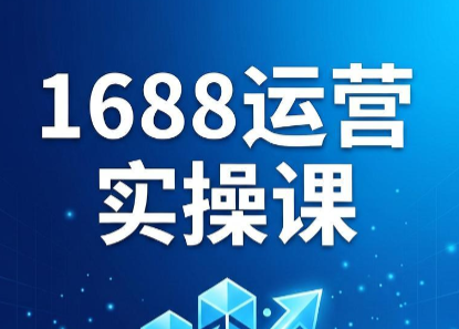 飞虎老师·2026阿里巴巴1688运营实操课-huitchan网创