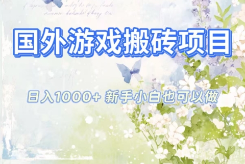 国外游戏搬砖项目，日入1k+，全自动解放双手，新手小白也可做【揭秘】-huitchan网创