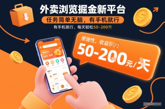 外卖浏览掘金新平台，任务简单无脑，有手机就行，每天轻松50-2张【揭秘】-huitchan网创