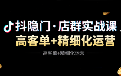 抖隐门·抖音小店高利润高客单店群玩法(更新11月)-huitchan网创