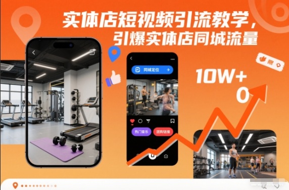 实体店短视频引流教学，引爆实体店同城流量-huitchan网创