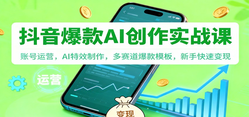 抖音AI爆款创作实战课：账号运营，AI特效制作，多赛道爆款模板，新手快速变现-huitchan网创