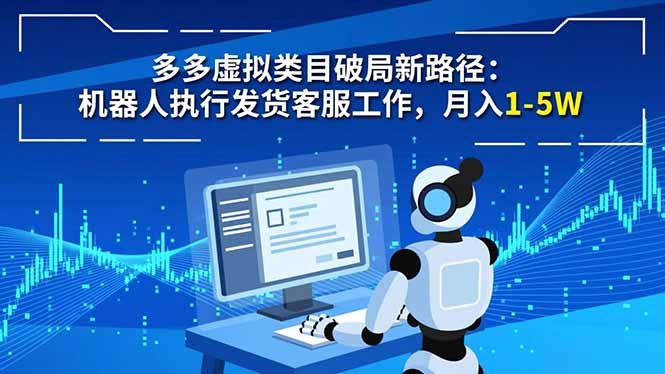 多多虚拟类目破局新路径：机器人执行发货客服工作，月入 1-5W-huitchan网创