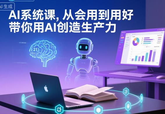 AI系统课，从会用到用好，带你用AI创造生产力-huitchan网创