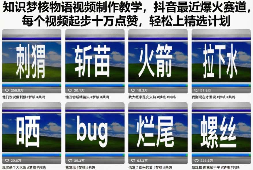 知识梦核物语视频制作教学，抖音最近爆火赛道，每个视频起步十万点赞，轻松上精选计划-huitchan网创