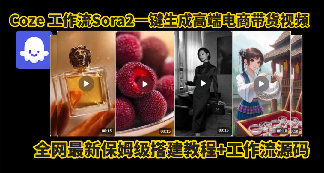coze智能体sora2一键生成电商带货高端视频工作流保姆级拆解教程，无需剪辑，无需拍摄-huitchan网创