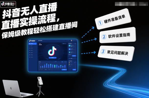 抖音无人直播实操流程，保姆级教程轻松搭建直播间-huitchan网创