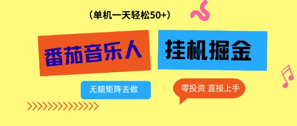 番茄音乐人挂G项目，多窗口去跑一天完稳定50+，零投资，简单无脑【揭秘】-huitchan网创