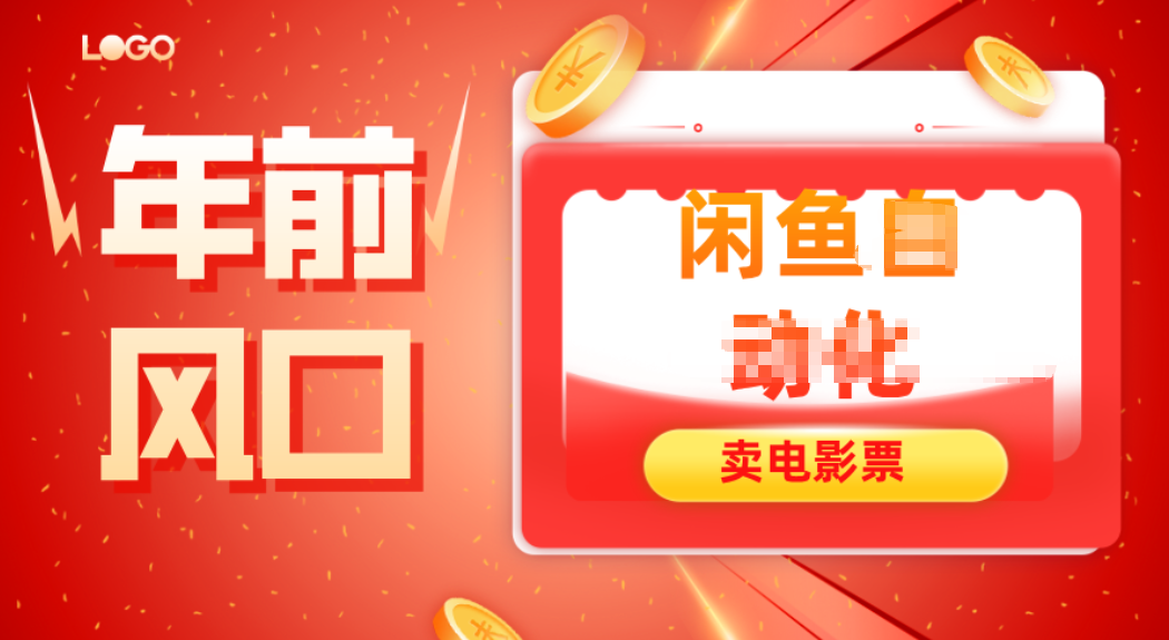 年前风口项目，闲鱼售卖电影票，一单5-50+利润，轻松日入四位数-huitchan网创