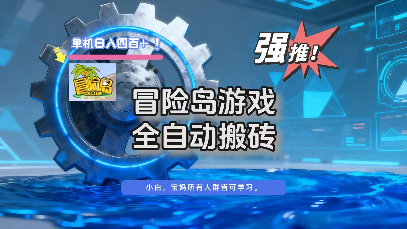 冒险岛游戏全自动搬砖，单机日入400+-huitchan网创